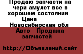 Продаю запчасти на чери амулет все в хорошем состоянии › Цена ­ 2 000 - Новосибирская обл. Авто » Продажа запчастей   